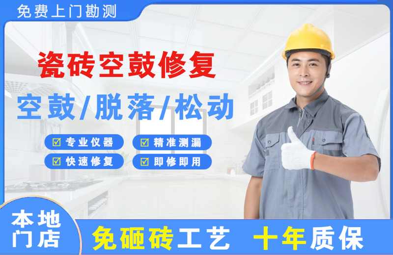 涧西瓷砖空鼓修复