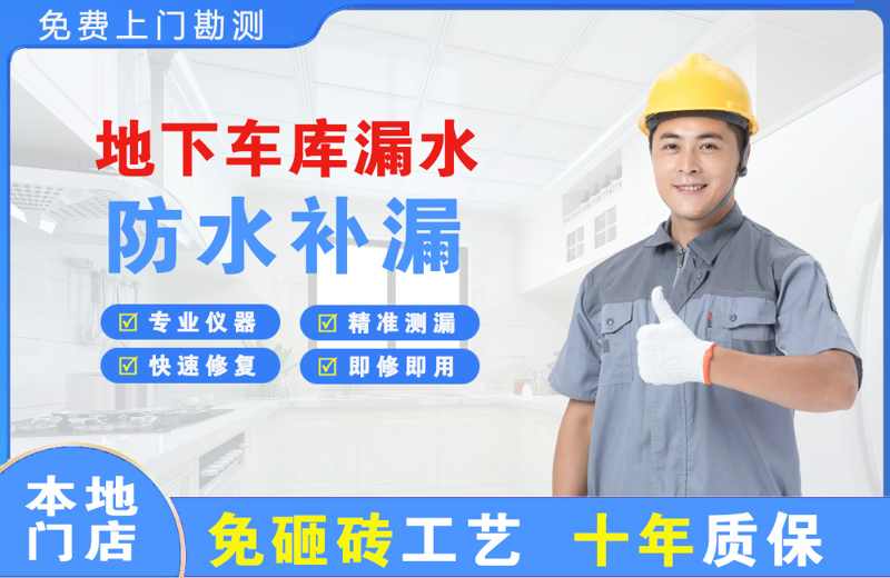 涧西地下车库漏水维修